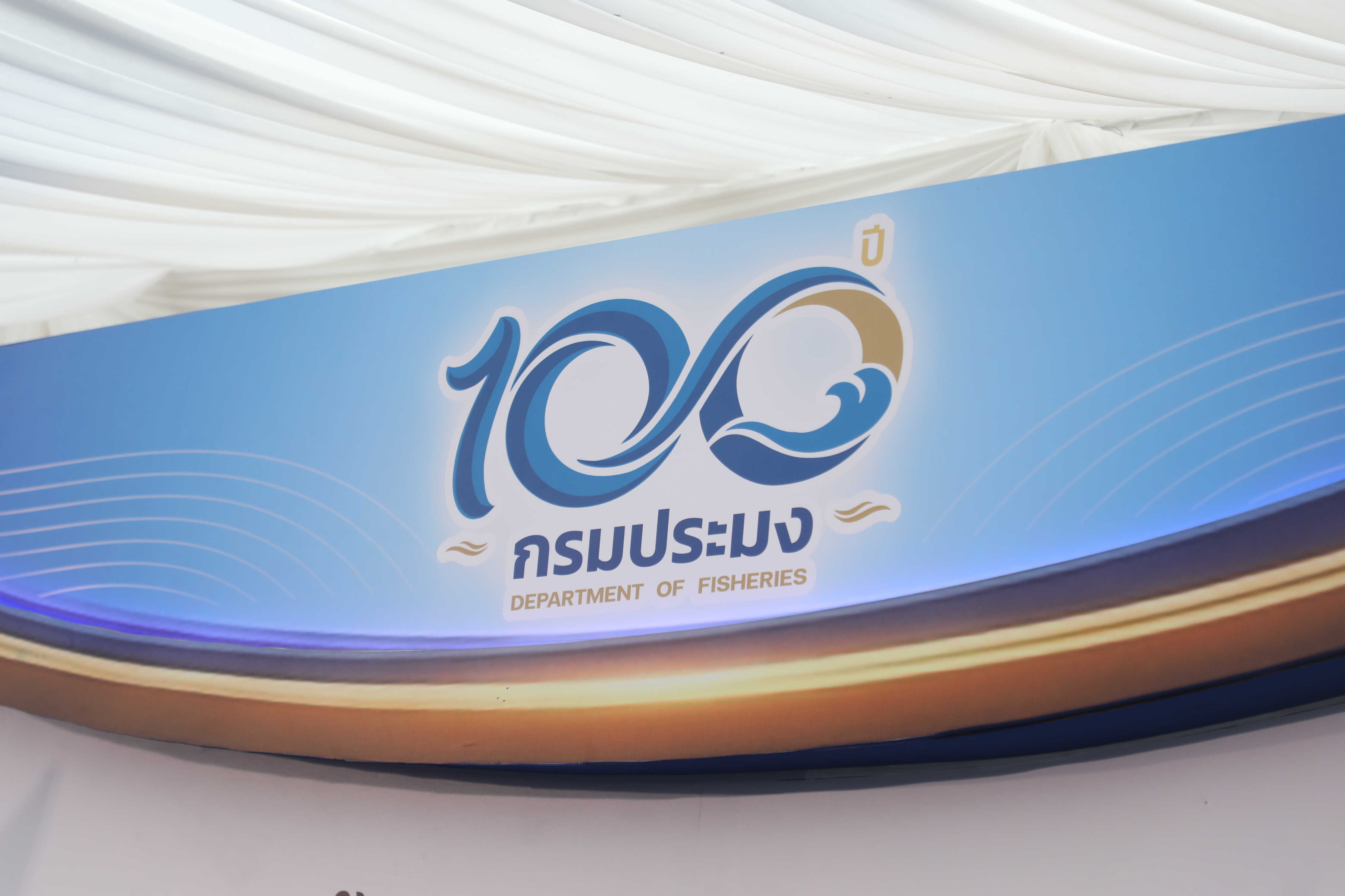 title - ส.ป.ก. เข้าร่วมงานวันสถาปนากรมประมง ครบรอบ 100 ปี 